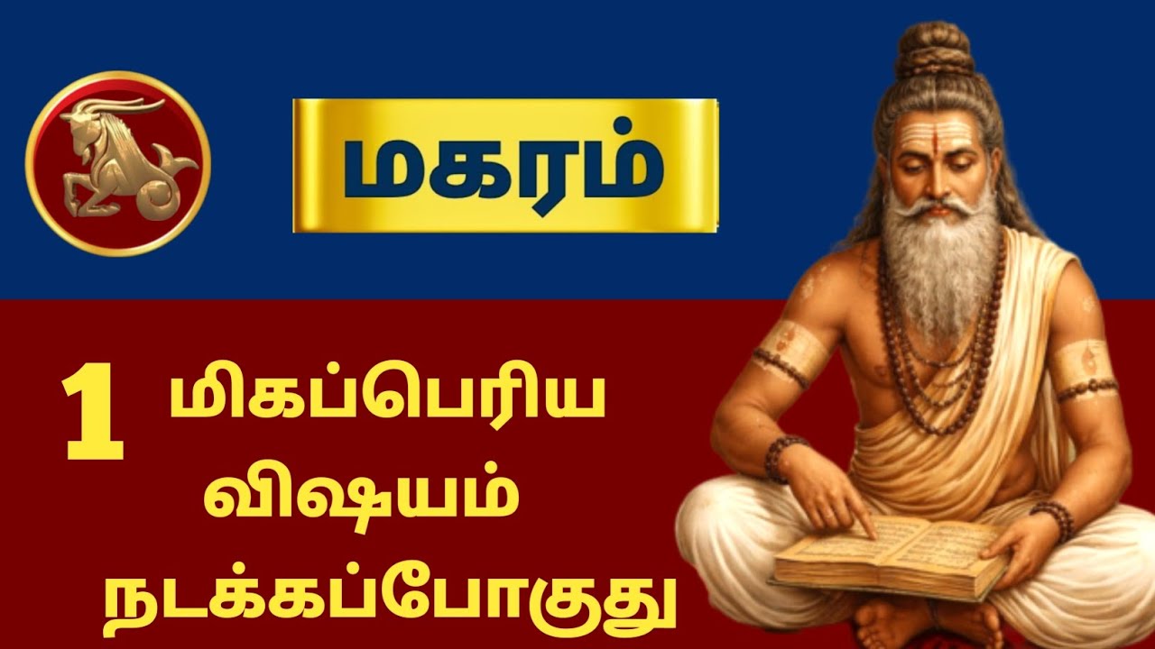 மகரம் ராசி ⚡ 1 மிகப்பெரிய விஷயம் நடக்கபோகுது | Siddhar Message | Magaram - 2026