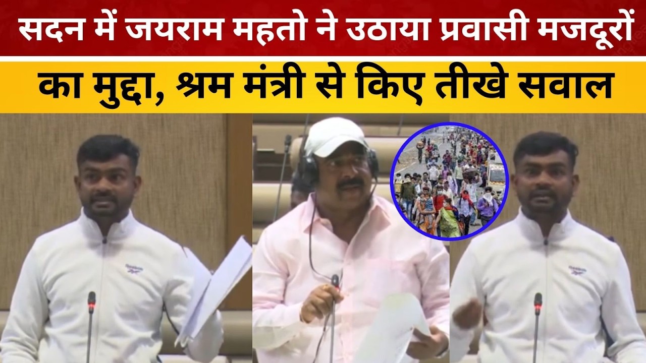 सदन में जयराम महतो ने उठाया प्रवासी मजदूरों का मुद्दा, श्रम मंत्री से किए तीखे सवाल/ live lagatar