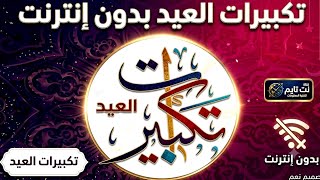تكبيرات العيد | تطبيق تكبيرات العيد بدون إنترنت screenshot 1
