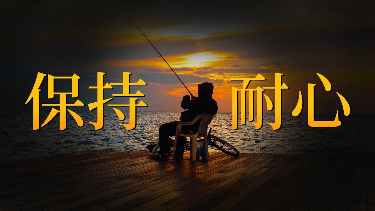 EP74  保持耐心｜即時滿足｜ 打破成長權重｜爬上那把椅子｜良叔｜【新世界TV】