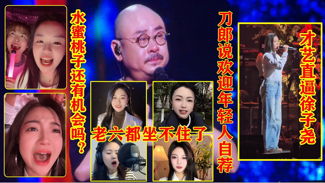 刀郎北京演唱会一句欢迎自荐伴唱！网上再次掀起刀迷老六竞争唱和声的热潮，才艺直逼徐子尧和周煜琪！水蜜桃子赵欢喜吴采乐压力山大呀