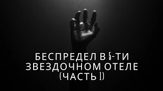 Беспредел  В 5-Ти Звездочном Отеле.