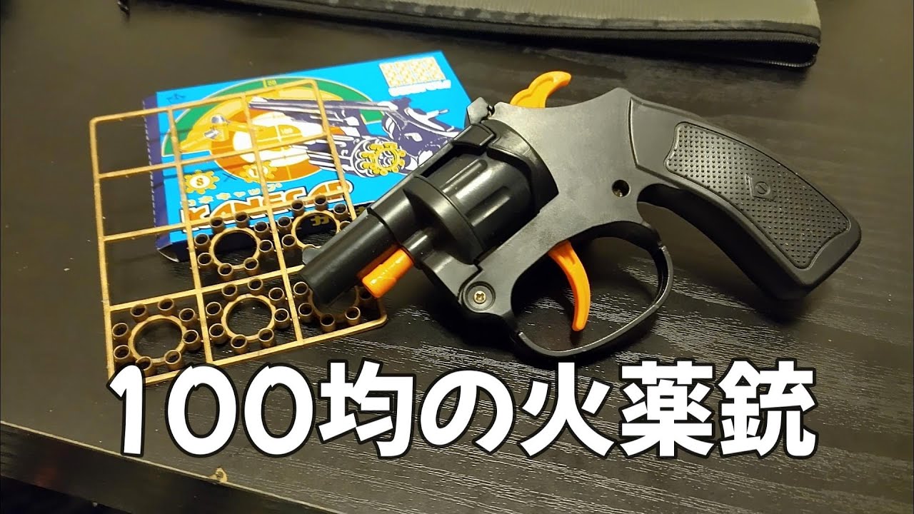 火薬銃】子供の頃に遊んだ火薬銃の現在はどんな感じ？ - YouTube