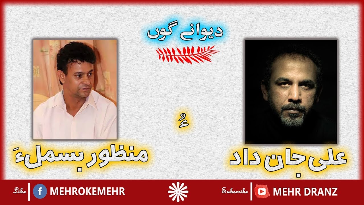Deewan e gon Ali Jan Dad o Manzoor Bismil a | Radio Balochistan