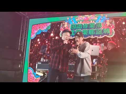 2022國語作業簿台北歡樂耶誕城 恩熙俊-無法度按捺（feat. 賴皮MR. SKIN)