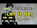 【和訳：Let It Be（レットイットビー）】ビートルズの名曲をポール・マッカトニー氏の名前で考察して和訳をしてみた ：是非、概要欄もご覧ください。