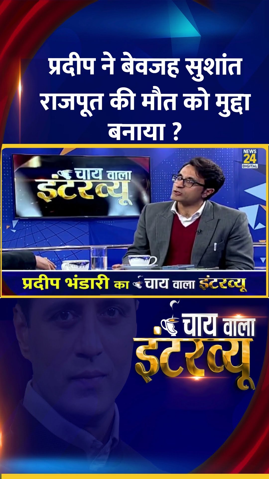 क्या Sushant Rajput की मौत का Pradeep Bhandari ने बेवजह मुद्दा बनाया ?