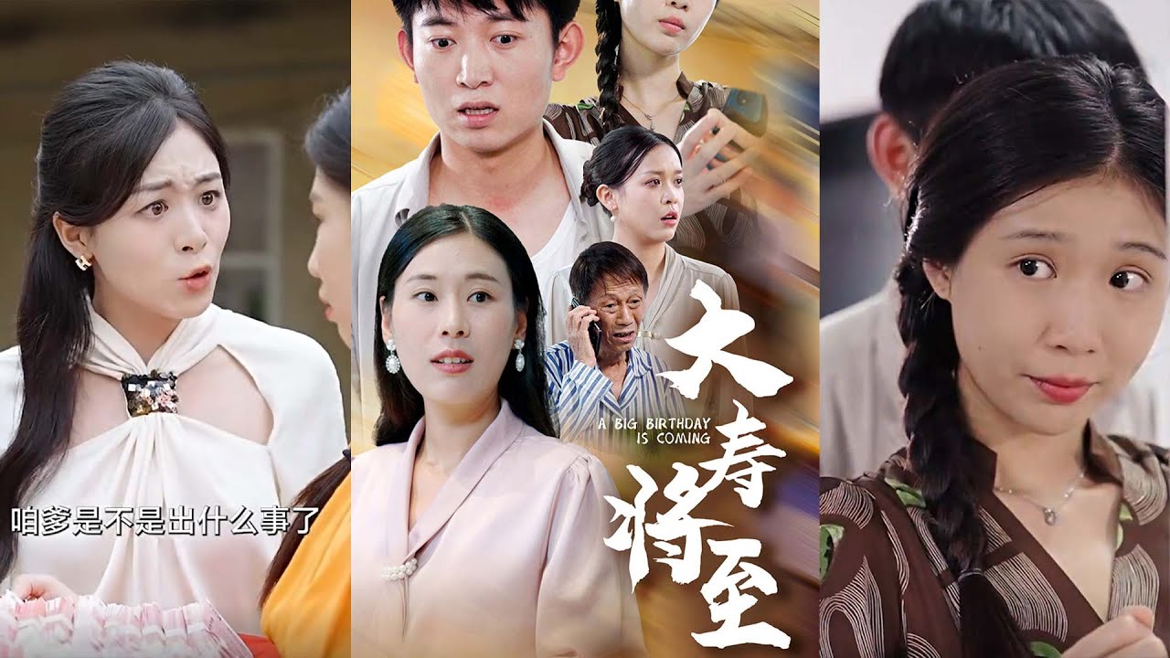 善良与崛起的故事：《大寿将至》精彩短剧