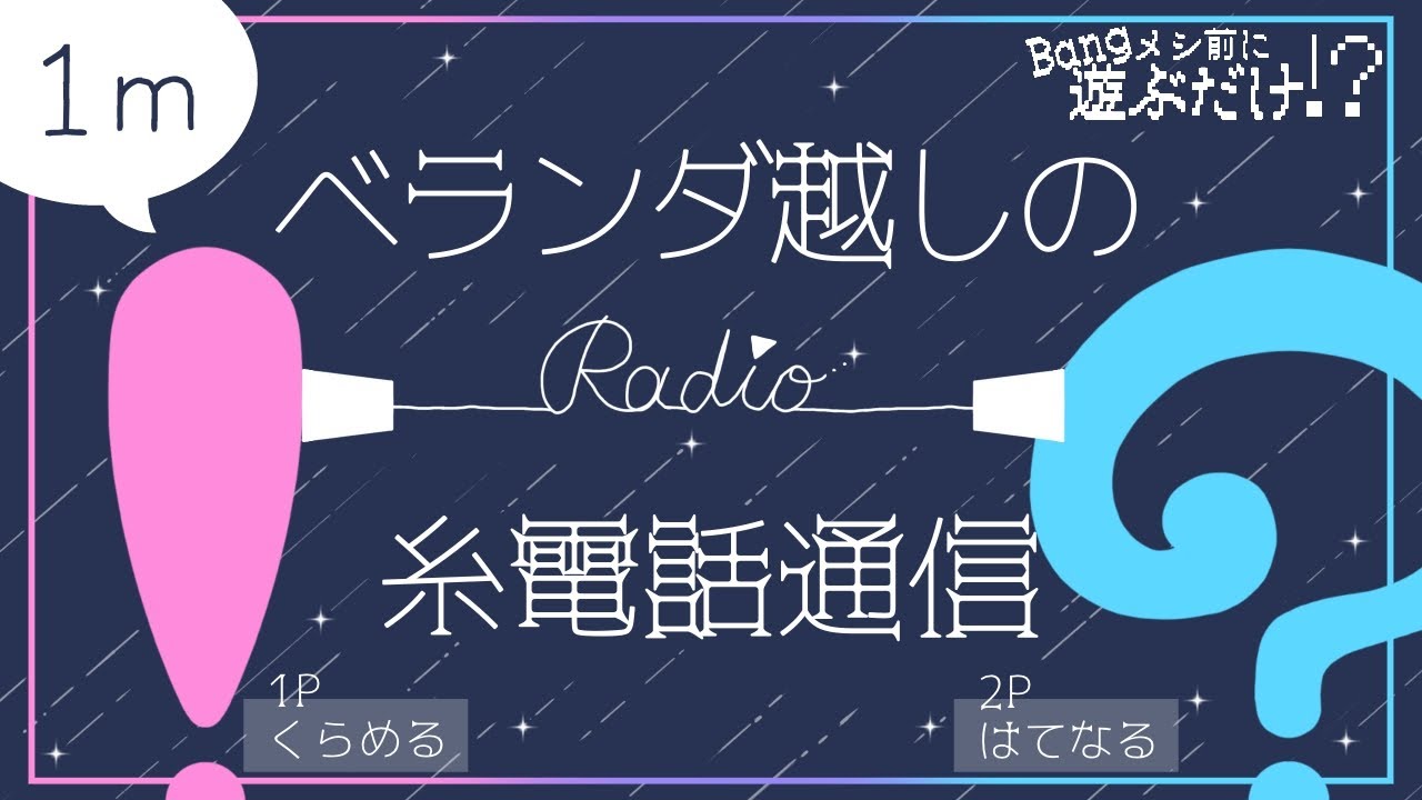 【ラジオ】ベランダ越しの糸電話通信【1m】