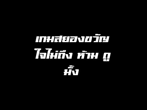 🔴[-LIVE-]-สตรีมเกมลับ-(เล่นไปเ