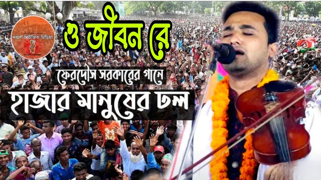 যে গান গেয়ে ফারুক সরকারের ছেলে সুনাম করলেন||ও জীবন রে||ফেরদৌস সরকার||Doyal Music Media