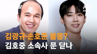 김호중 소속사 공중분해 위기…김광규·손호준 불똥? / JTBC 사건반장