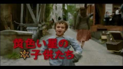 映画『黄色い星の子供たち』予告編