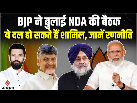 Lok Sabha Election 2024: BJP ने NDA की बुलाई बैठक, ये पार्टियां हो सकती हैं शामिल?