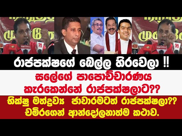 🔴සලේගේ පාපොච්චාරණය කැරකෙන්නේ රාජපක්ෂලාට??භික්ෂු මත් ජාවාරමටත් රාජපක්ෂලා??චමිරගෙන් ආන්දෝලනාත්ම කථාව.