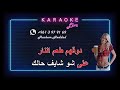 ميكس دبكة كاريوكي مرت سنين خايف هزك يا غربال اضرب والريح تصيح دلالي دلالي Dabke Karaoke 