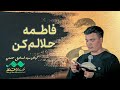 ای شریک غم هایم فاطمه حلالم کن سید اسماعیل حسنی متن 