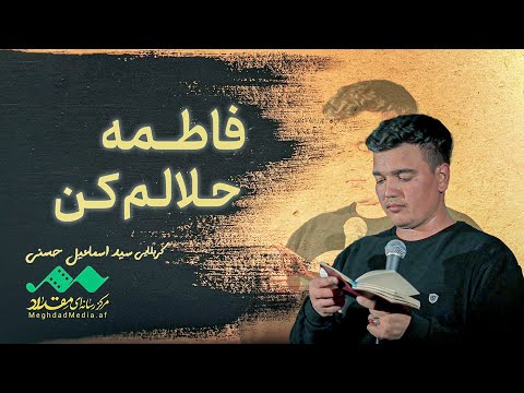 ای شریک غم هایم فاطمه حلالم کن سید اسماعیل حسنی متن