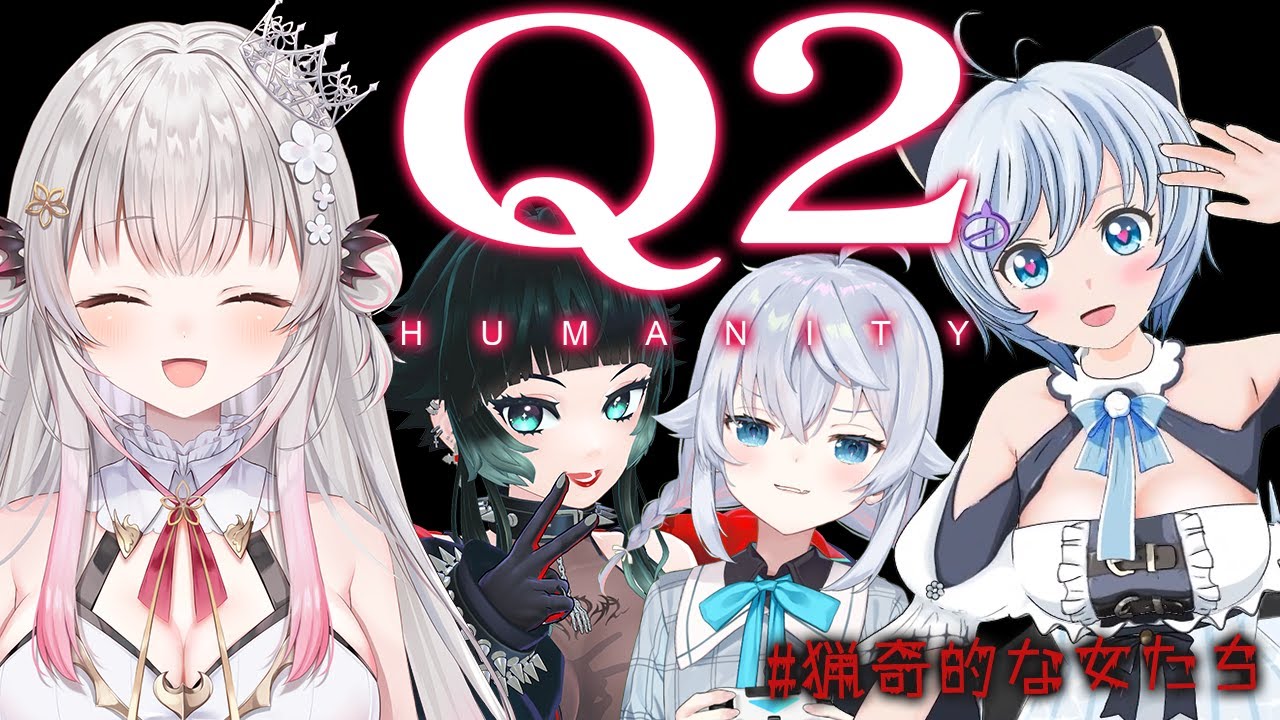 【Q2HUMANITY】天才たちによる頭脳プレーをみせつける！！！【周防パトラ・カグラナナ人生つみこ・電脳少女シロ/ 猟奇的な女たち