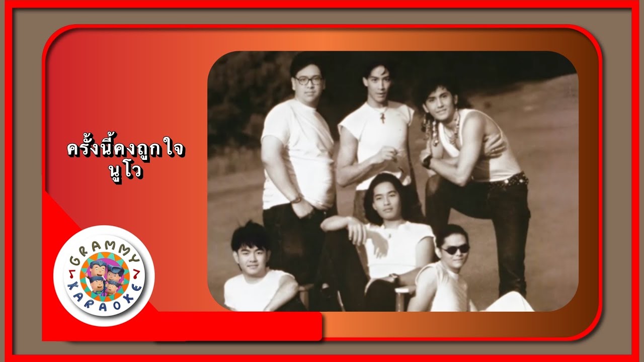 คาราโอเกะ ครั้งนี้คงถูกใจ - จอห์น รัตนเวโรจน์