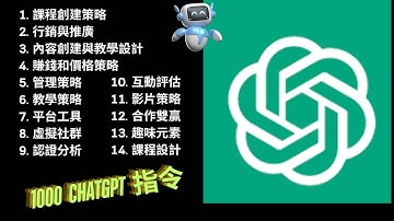 1000個 ChatGPT的線上課程指令介紹 #創業#amazon#被動收入#網路賺錢#chatgpt#ai#線上課程#銷售#vivomaster#AI智慧