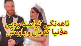 هونیا کەمال و باوەش ئاهەگی گواستنەوەیی honya kamal u bawash