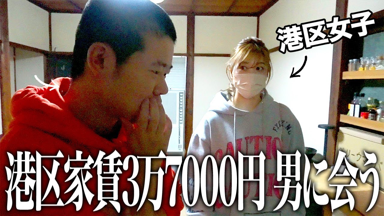 港区家賃3万7千円男 VSホントの 港区女子大島麻衣【岡田を追え！コラボ】