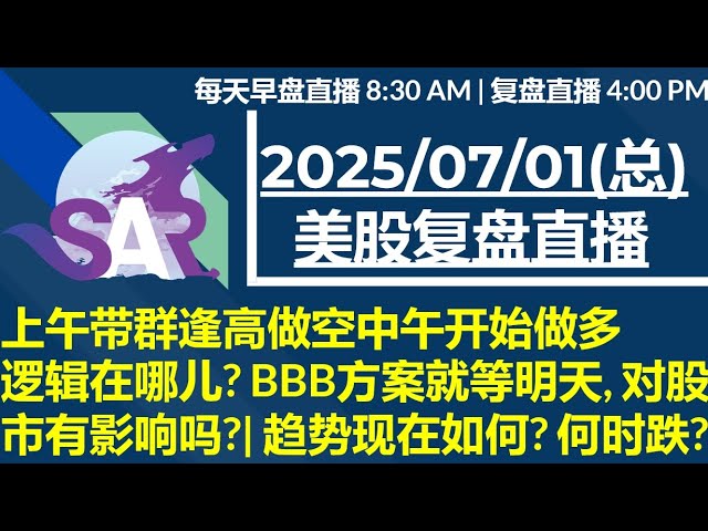 美股直播07/01[复盘] 上午带群逢高做空中午开始做多 逻辑在哪儿? BBB方案就等明天, 对股市有影响吗?| 趋势现在如何? 何时跌?