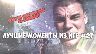 ☘️ЛУЧШИЕ МОМЕНТЫ ИЗ ИГР #27. 1000 РУБЛЕЙ ЗА КОММЕНТАРИЙ. КЛЮЧИ В ВИДЕО. ☘️