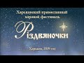 Православний хоровий фестиваль &quot;Різдвяночки&quot; в Харкові, 10 січня 2019