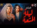 حصريا الفيلم الاكثر مشاهده فيلم الاثاره ليلة المتعه بطولة هيفاء وهبي بجودة عالية