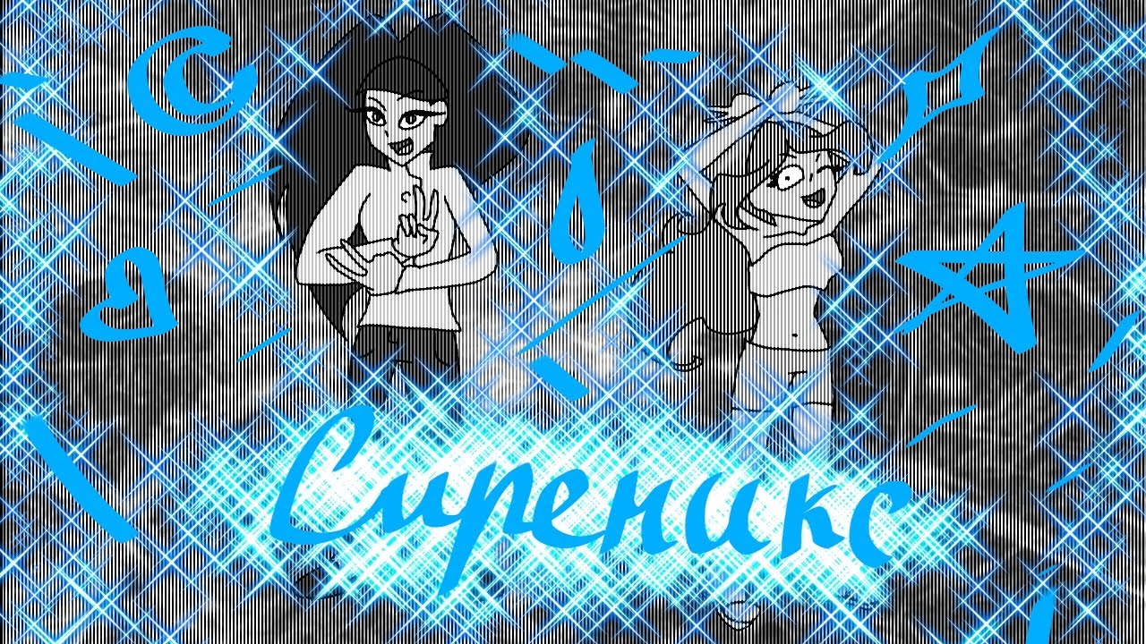 ВИОМИКС СИРДИ И ФРОКИ! СИРЕНИКС!!!