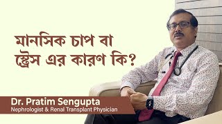 মানসিক চাপ বা স্ট্রেস কেন হয়? | What causes stress in Bengali by Dr Pratim Sengupta