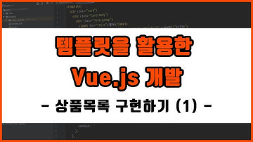 [Vue.js] 템플릿을 활용한 Vue.js 개발 - 8. 상품목록 구현하기 (1)