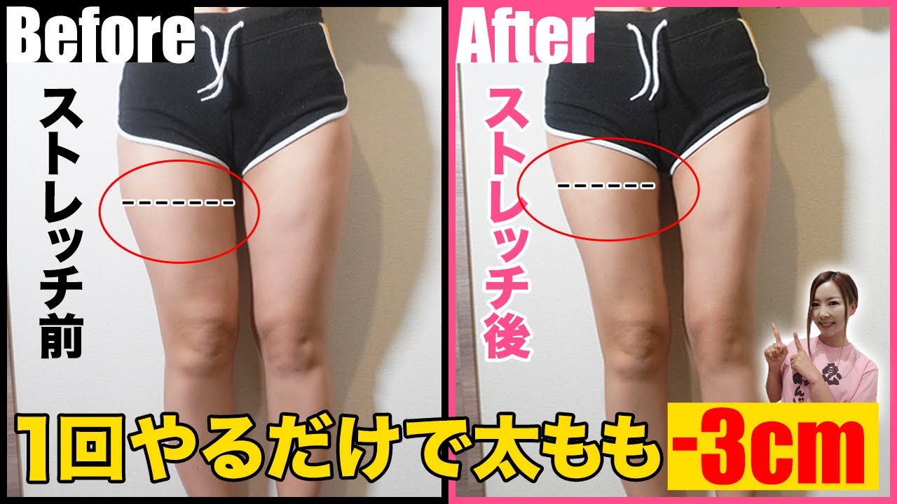 1回で 3cm 確実に足が細くなるストレッチ方法が判明 太もも痩せ Youtube