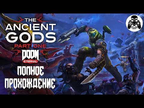 Видео: DOOM Eternal: The Ancient Gods - Part One полное прохождение