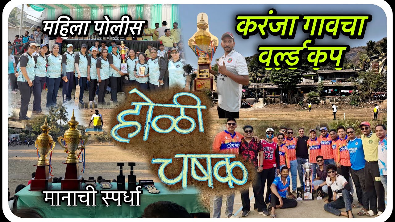 🤗आकर्षण मंडळाने आयोजित🏏करंजा गावाची मानाची स्पर्धा ❤️होळीचा बकरा🐐 #worldcup #2026 