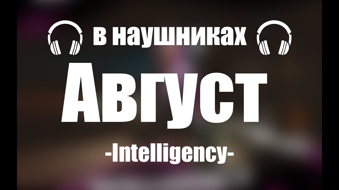 Музыка про август. Мот август это ты клип. Август скоро осень за окнами август. Мот август. Песня август мот.