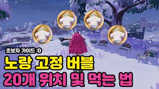 두근두근타운 고정 버블 황금 버블 위치 및 먹는 법 screenshot 1