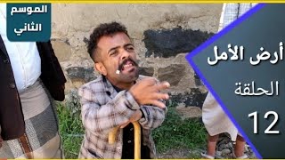 أرض الأمل| الموسم الثاني | الحلقة 12 | تصريح النفر