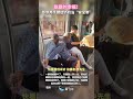 【大陸】穩穩的幸福！四川一爺爺用手臂給奶奶當「安全帶」
