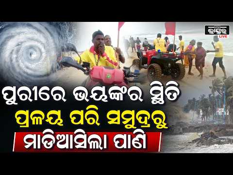 ପୁରୀରେ ବାତ୍ୟାର ଭୟଙ୍କର ପ୍ରଭାବ, ସୁ ସୁ ଗର୍ଜନ କରି ବହୁଛି ପବନ, ବେଳକୁ ବେଳ ବଢୁଛି ବର୍ଷାର ପ୍ରକୋପ  I