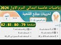 حل تمرين 4 صفحة 79 80 81 82 سلاح التلميذ على الدرسين 6 7 الوحدة 2 رياضيات خامسة ابتدائي ترم أول 