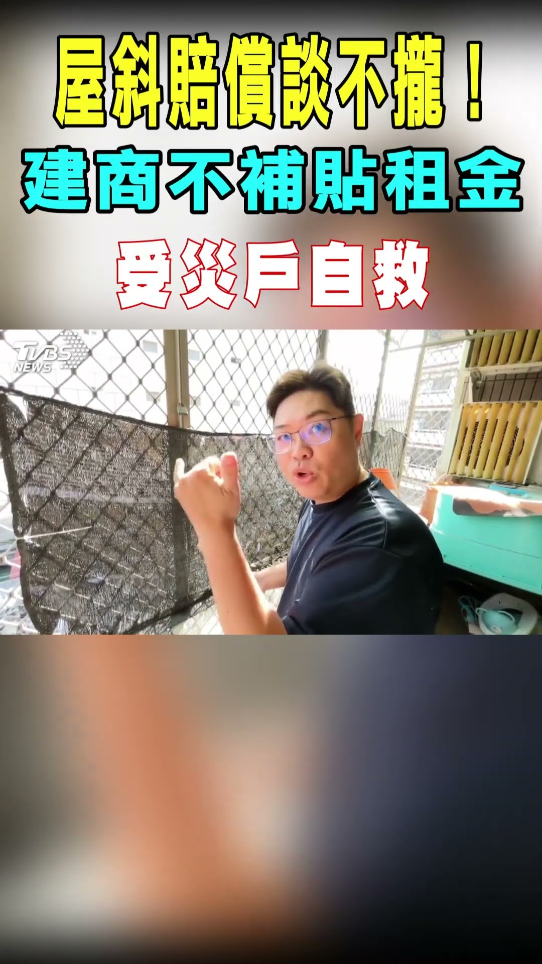 屋斜賠償談不攏! 建商不補貼租金 受災戶自救｜TVBS新聞 #shorts@TVBSNEWS01