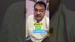 Haryana iti admission information big update today good news out