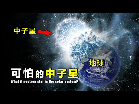 什么是中子星？一颗直径1km的中子星，出现在太阳系会发生什么？