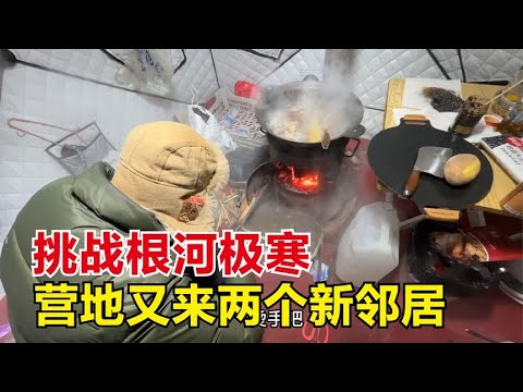 零下40多度根河挑战极寒，营地里来了2家新邻居，帐篷火炉搞起来