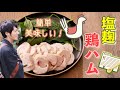 塩麹活用レシピ「鶏ハム」うまみたっぷりやわらかく仕上がる