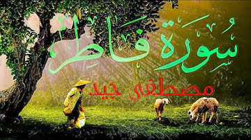 تلاوة ماتعة لسورة فاطر كاملة للقارئ مصطفى جيد😍🎧