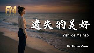 Angela Chang (張韶涵) - Yi Shi De Mei Hao (遗失的美好) | At Dolphin Bay OST Cover by FM Station